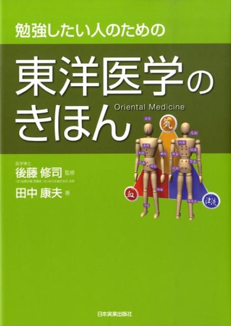 勉強したい人のための東洋医学のきほん