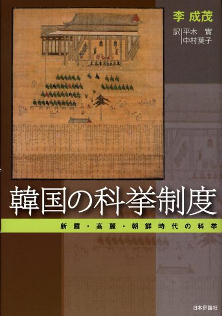 韓国の科挙制度