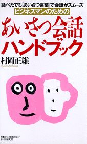 ビジネスマンのためのあいさつ会話ハンドブック