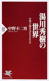湯川秀樹の世界