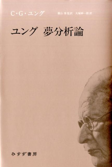 ユング　夢分析論