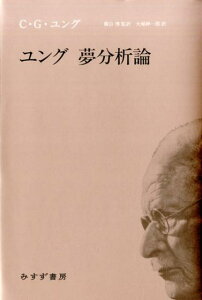 ユング　夢分析論 [ C・G・ユング ]