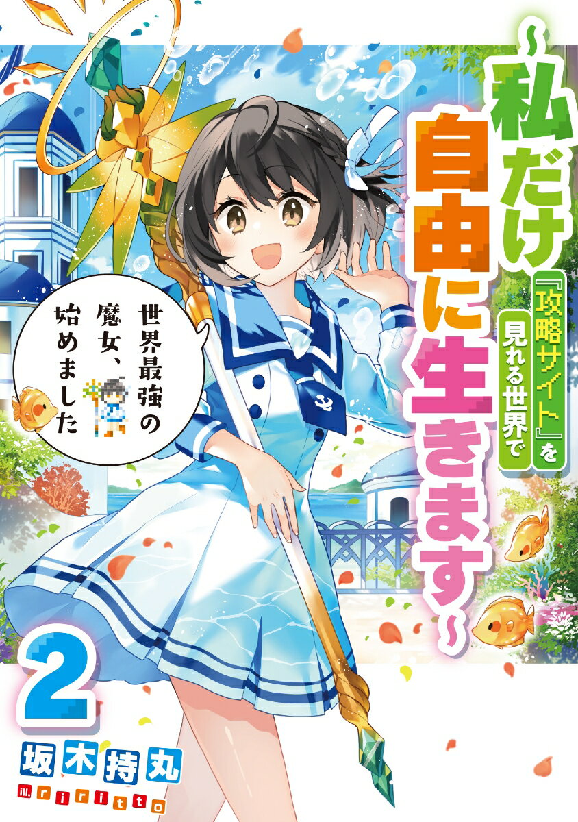 自身を追放したググレカース家の野望をスキルで得た攻略情報で打ち砕いたローナ！家とのしがらみもなくなったことで、「私、これからは自由に生きようと思います！」と決意し旅立つのだった。そんな彼女の次なる目的地は海の街。しかしそこはモンスターによって壊滅寸前！！原因は毎週発生する『曜日クエスト』のせいらしい…？海でのバカンスを楽しむためー。今度もサクッと必勝攻略しちゃいます！！ハチャメチャが加速する第２巻…！