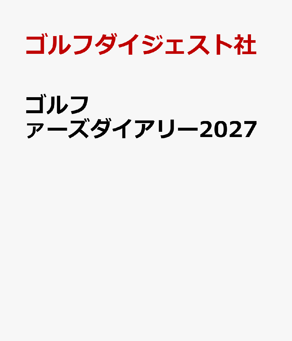 ゴルファーズダイアリー2027 書影