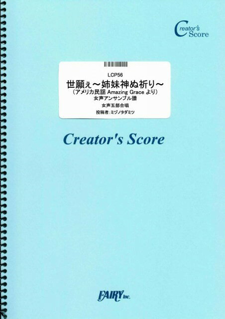 LCP56 世願ぇ〜姉妹神ぬ祈り〜 （アメリカ民謡 アメージンググレイスより） （女声五部合唱） ［クリエイターズスコア］（合唱＆ピアノ伴奏譜）