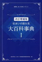 住まいの耐久性大百科事典（1）改訂増補版 後悔しない住まいづくり 