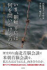 いま、朝鮮半島は何を問いかけるのか 民衆の平和と市民の役割・責任 [ 内海 愛子 ]