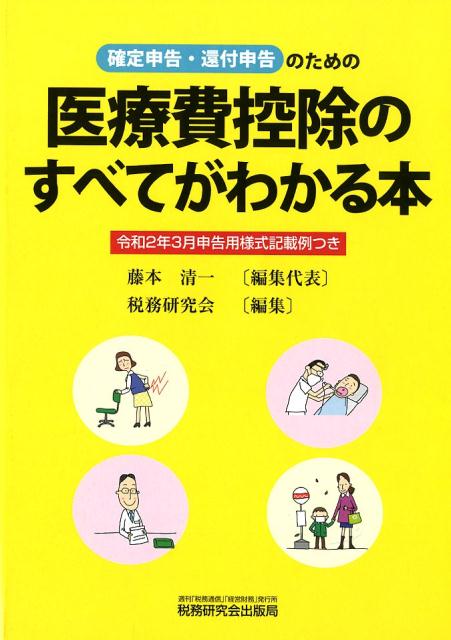 医療費控除のすべてがわかる本（令和2年3月申告用）