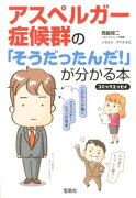 アスペルガー症候群の「そうだったんだ！」が分かる本