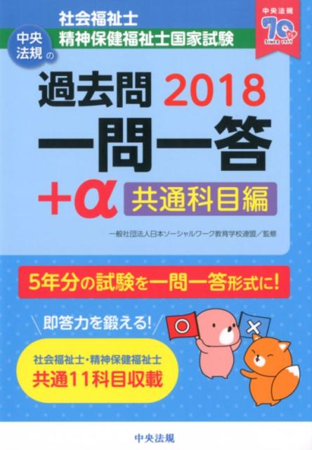 2018社会福祉士・精神保健福祉士国家試験過去問　一問一答＋α　共通科目編