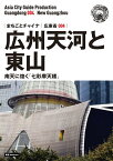 OD＞広東省004広州天河と東山～南天に煌く「七彩摩天楼」新版 （まちごとチャイナ） [ 「アジア城市（まち）案内」制作委員会 ]