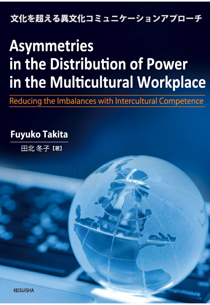 【POD】Asymmetries in the Distribution of Power in the Multicultural Workplace: Reducing the Imbalances with Intercultural Competence 田北冬子