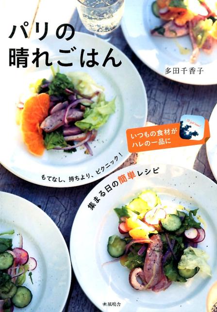 パリの晴れごはん