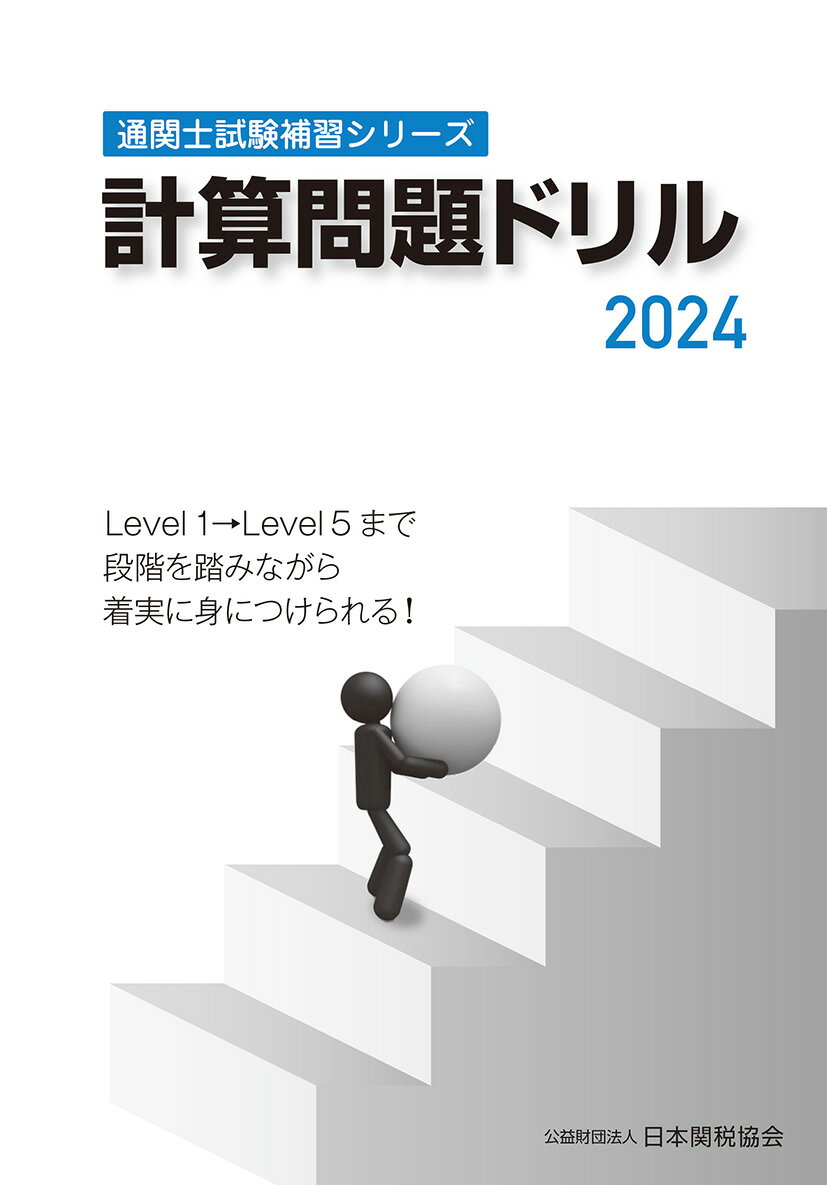 通関士試験補習シリーズ計算問題ドリル2024 [ 日本関税協会 ]