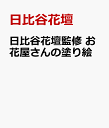 日比谷花壇監修 お花屋さんの塗り絵 [ 日比谷花壇 ]