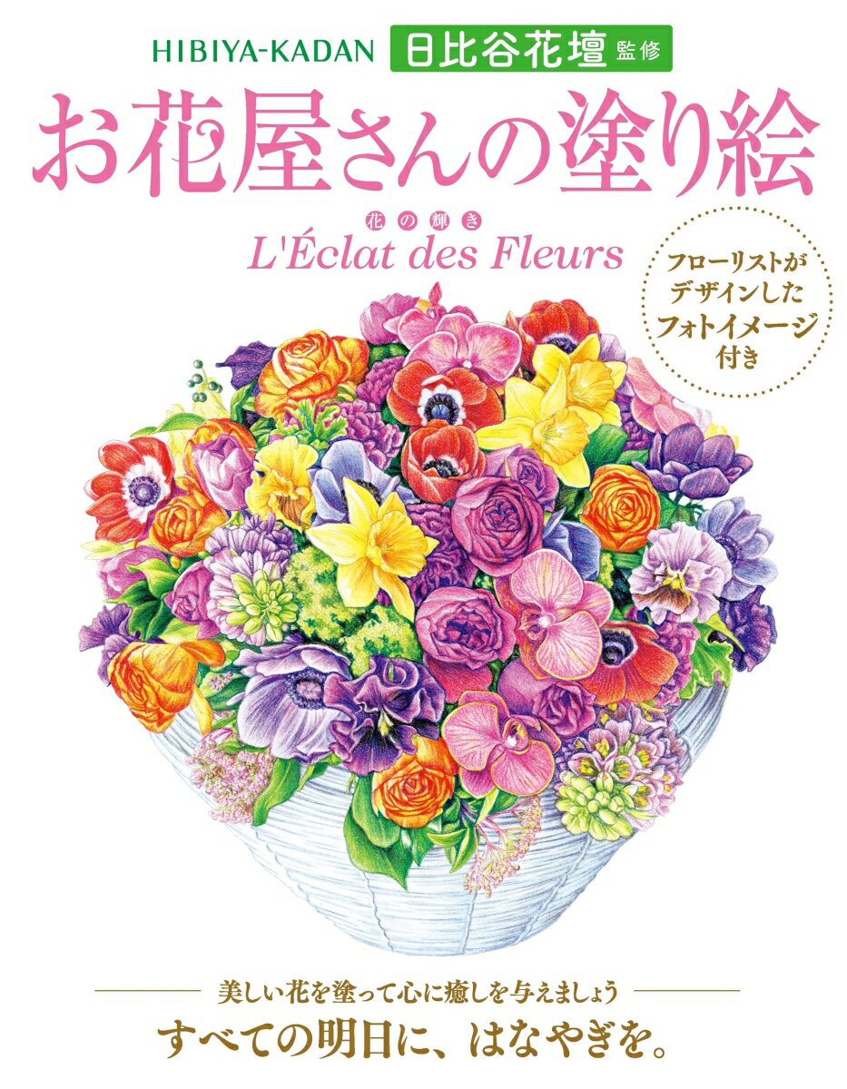 日比谷花壇監修　お花屋さんの塗り絵