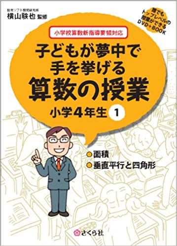 子どもが夢中で手を挙げる算数の授業　小学4年生　1
