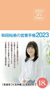 2023 W's Diary 和田裕美の営業手帳2023（ローズピンク）