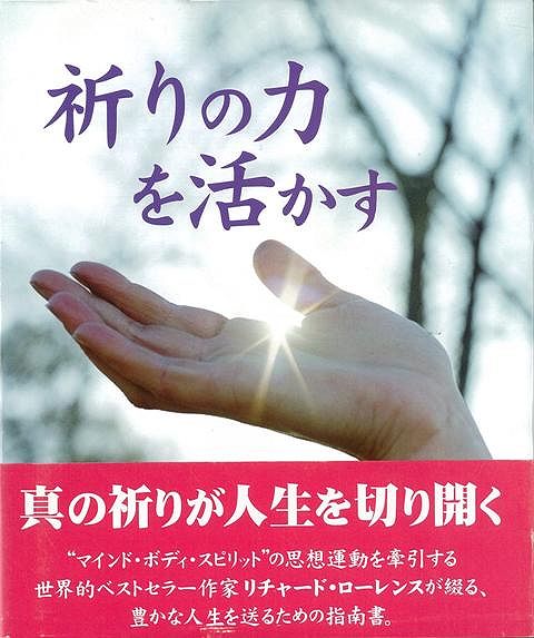 楽天楽天ブックス【バーゲン本】祈りの力を活かす [ リチャード・ローレンス ]