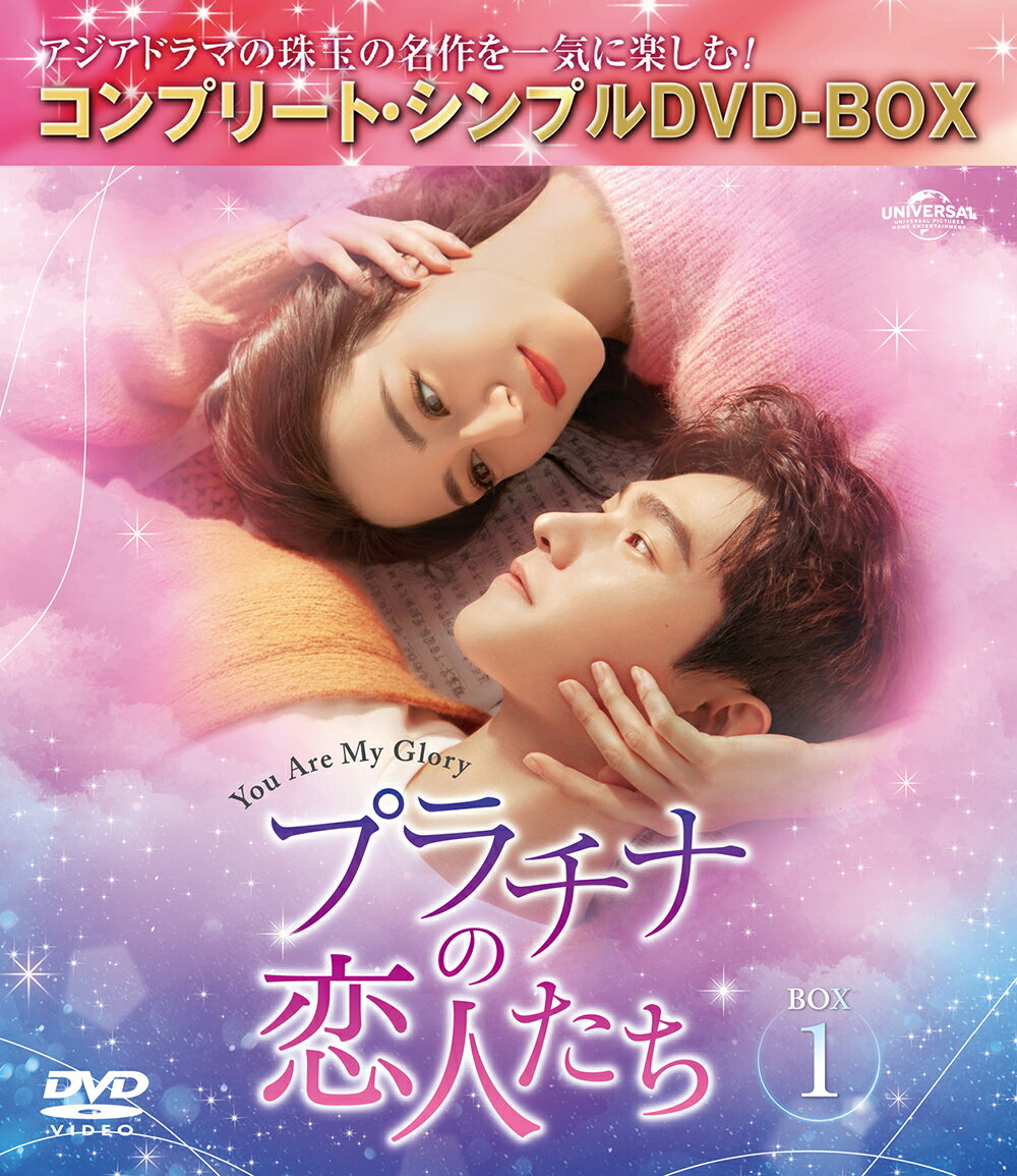 プラチナの恋人たち BOX1 ＜コンプリート・シンプルDVD-BOX＞ [ ヤン・ヤン[楊洋] ]