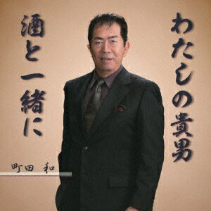 わたしの貴男/酒と一緒に [ 町田和 ]
