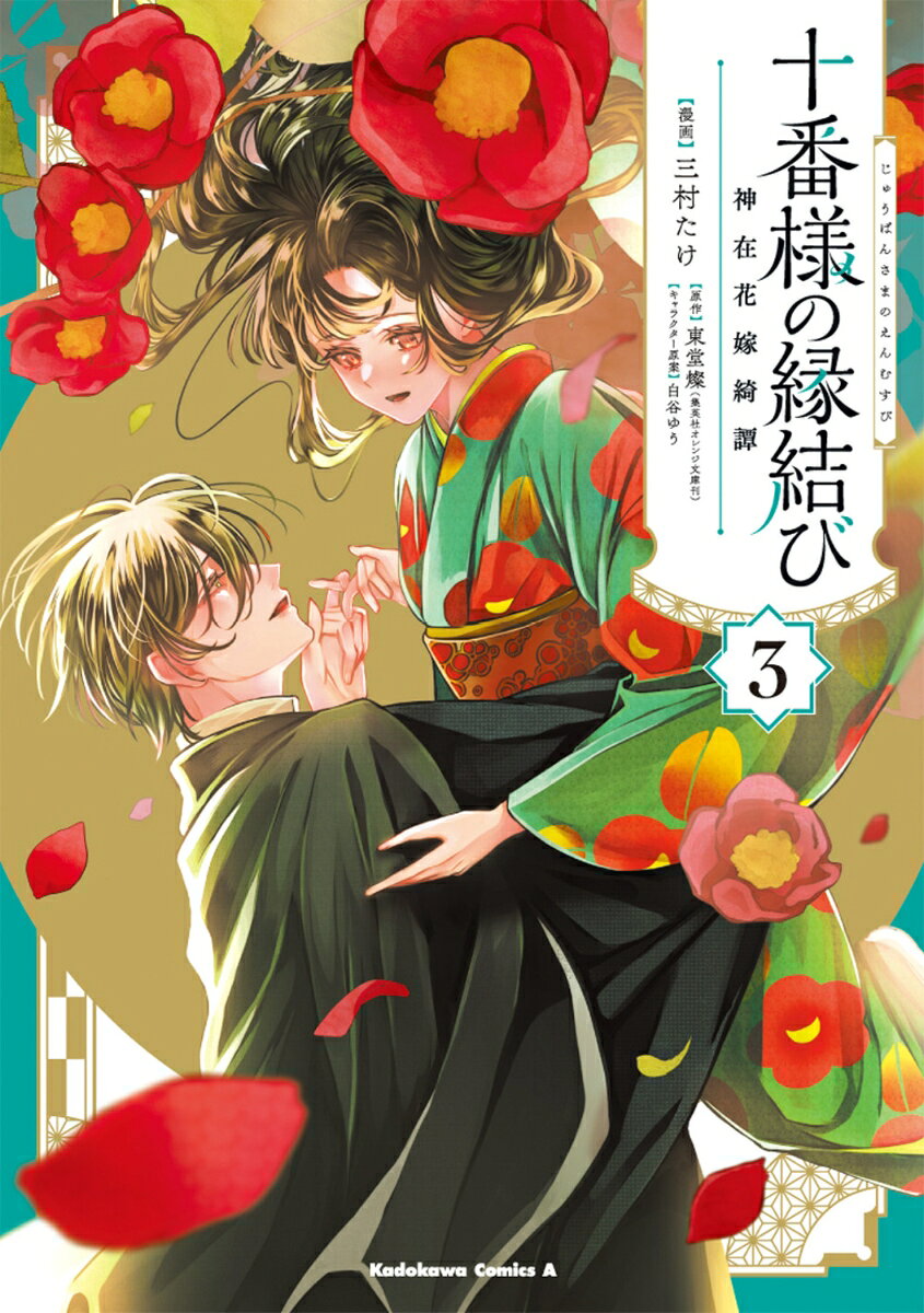 十番様の縁結び 神在花嫁綺譚 （3） 表紙