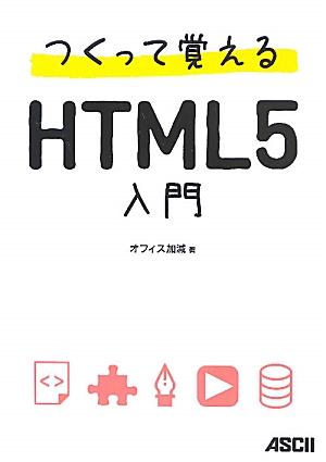 つくって覚えるHTML5入門