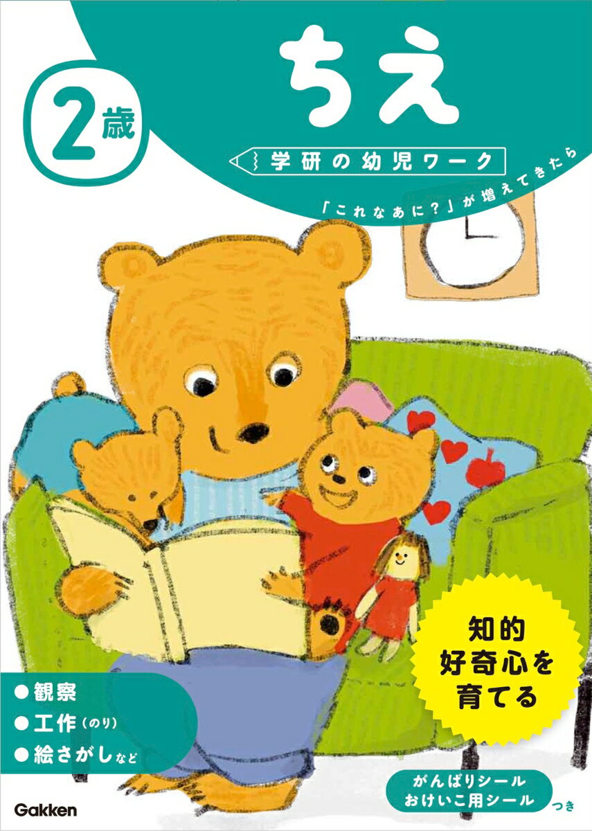 2歳 ちえ