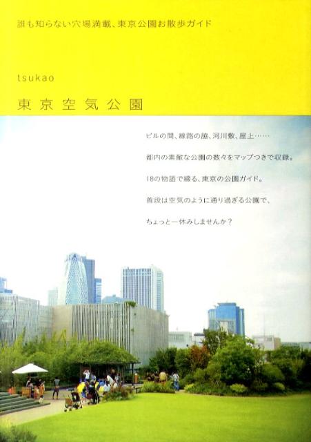 東京空気公園