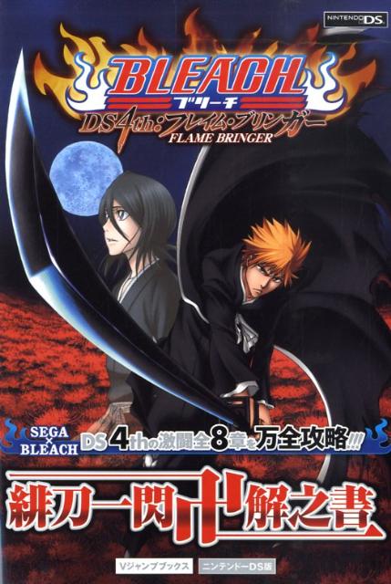 BLEACH　DS　4th：フレイム・ブリンガー緋刀一閃卍解之書