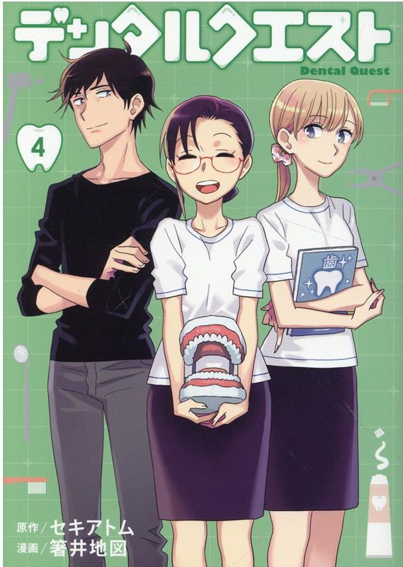 デンタルクエスト 4 （ヤングジャンプコミックス） [ 箸井 地図 ]のサムネイル