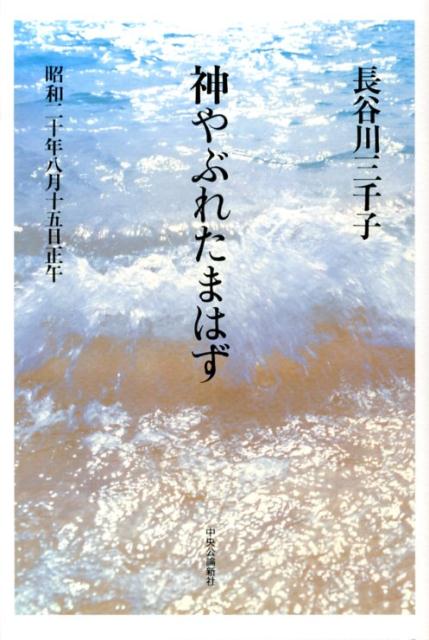 神やぶれたまはず 昭和二十年八月十五日正午 [ 長谷川三千子 ]