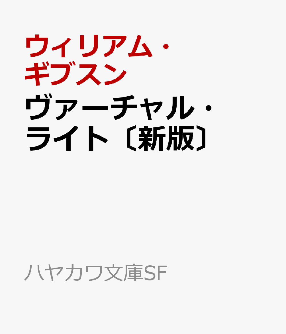 ヴァーチャル・ライト〔新版〕