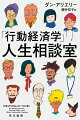 「転職したら幸せになれる？」「お金を返してといえない」「結婚ってある種の賭け？」「割り勘の一番いい方法は？」-行動経済学ブームの火つけ役・アリエリー教授が、「ウォールストリート・ジャーナル」紙の読者から寄せられた意思決定や人間関係にまつわる悩み、素朴な疑問に全力で回答。ウィットとユーモアあふれる教授のアドバイスを楽しみながら行動経済学の基本も学べる！日本語版だけの特別質問収録。