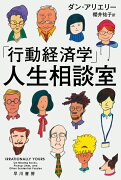 「行動経済学」人生相談室