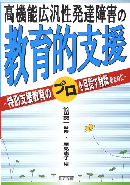 高機能広汎性発達障害の教育的支援