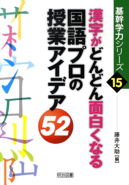 漢字がどんどん面白くなる国語プロの授業アイデア52