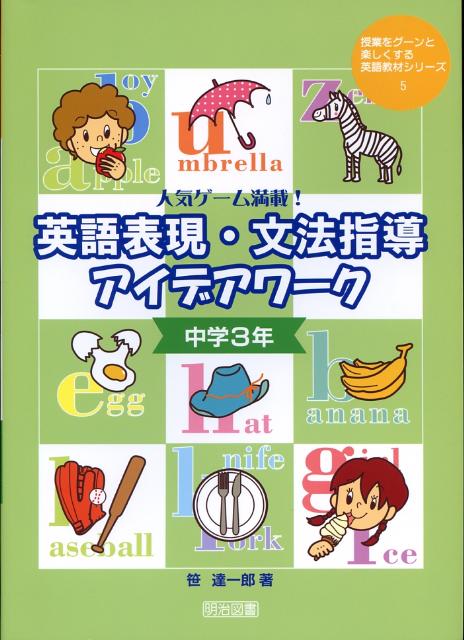 英語表現・文法指導アイデアワーク（中学3年） 人気ゲーム満載！ （授業をグーンと楽しくする英語教材シリーズ） [ 笹達一郎 ]