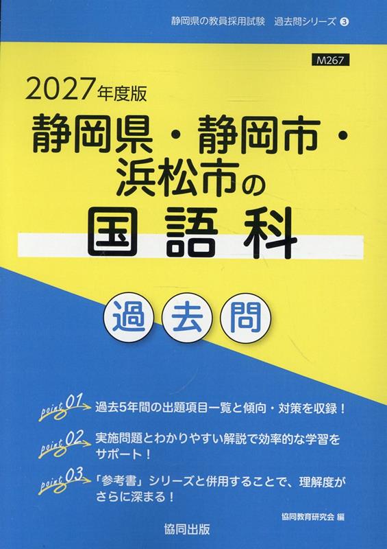 静岡県・静岡市・浜松市の国語科過去問（2027年度版）