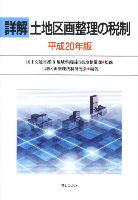 詳解土地区画整理の税制（平成20年版）