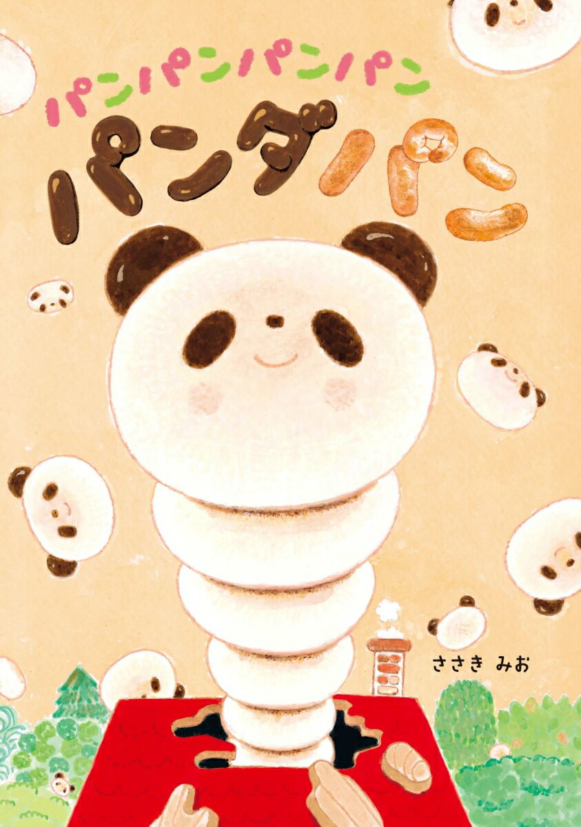 パンパンパンパン　パンダパン [ ささき　みお ]のサムネイル