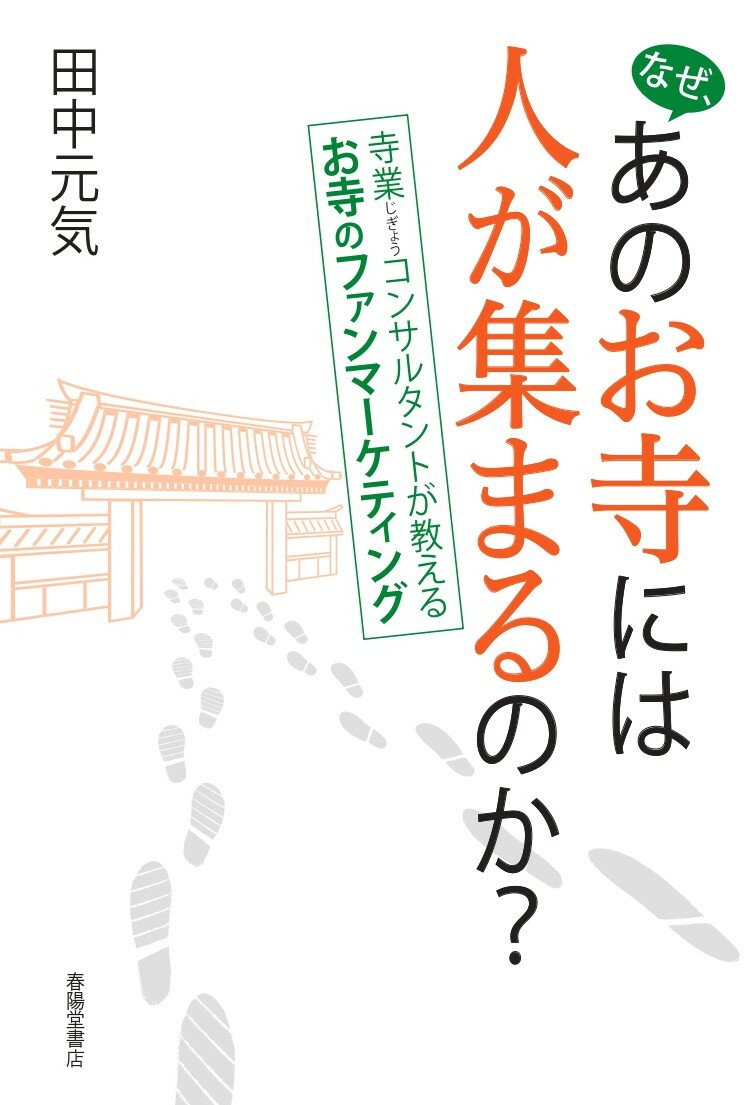 なぜ、あのお寺には人が集まるのか？