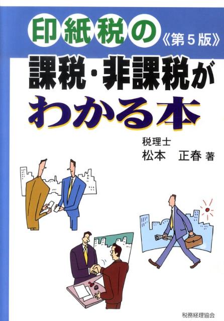 印紙税の課税・非課税がわかる本第5版