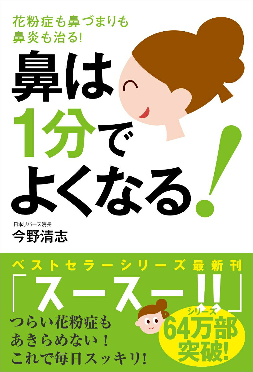 鼻は1分でよくなる！