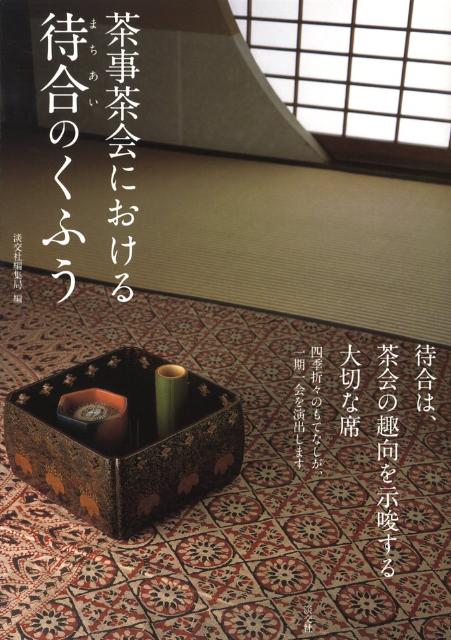 【バーゲン本】茶事茶会における待合のくふう