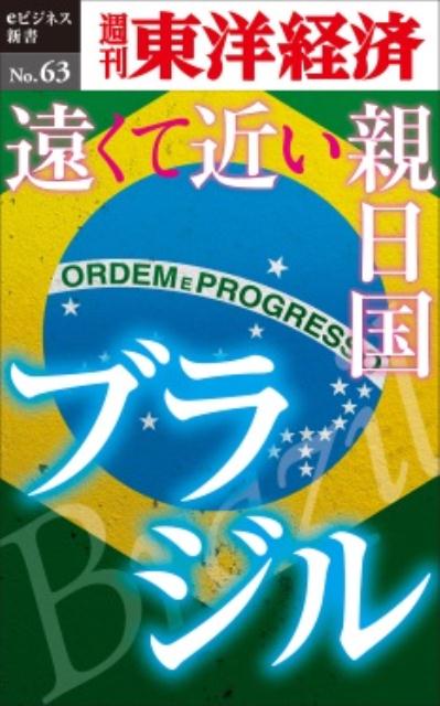 OD＞遠くて近い親日国　ブラジル （週刊東洋経済eビジネス新書） [ 週刊東洋経済編集部 ]