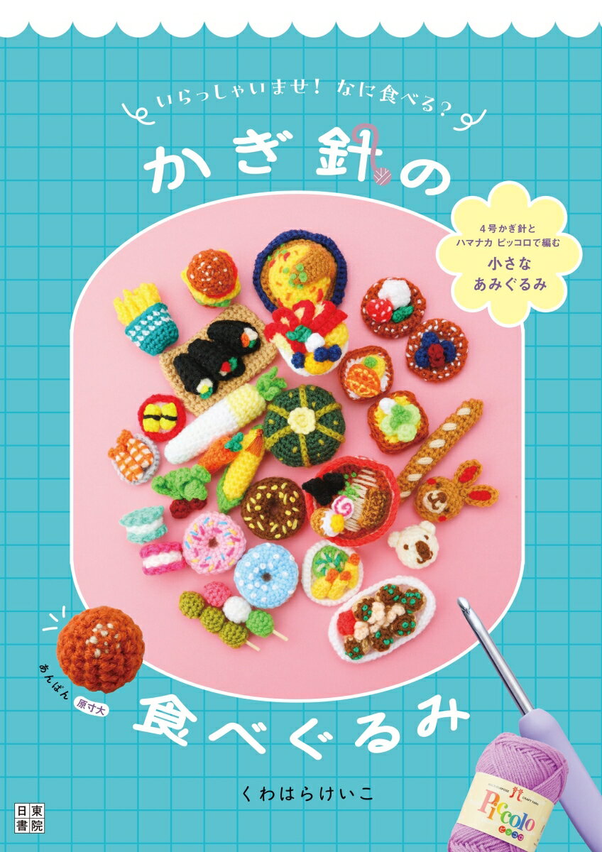 いらっしゃいませ！　なに食べる？　かぎ針の食べぐるみ