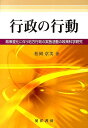 行政の行動 政策変化に伴う地方行政の実施活動の政策科学研究 松岡京美