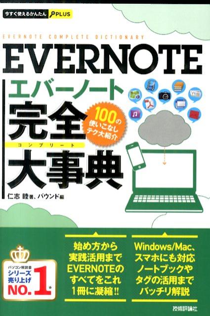EVERNOTE完全大事典