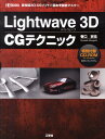 Lightwave　3D　CGテクニック 高性能3D-CGソフトの基本を徹底マスター （I／O　bo ...